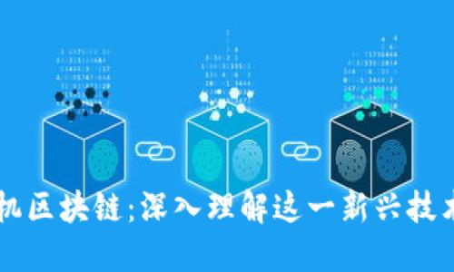 ### 手机区块链:深入理解这一新兴技术及其应用