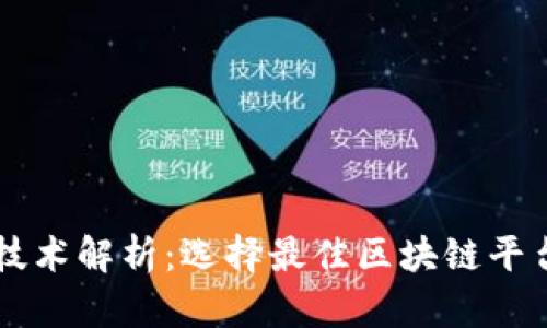 区块链技术解析：选择最佳区块链平台的指南