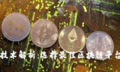 区块链技术解析：选择最佳区块链平台的指南