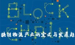 区块链物流产业的定义与发展趋势