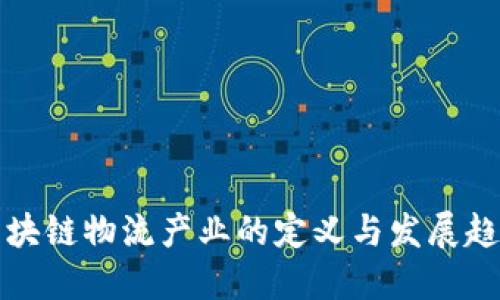 区块链物流产业的定义与发展趋势