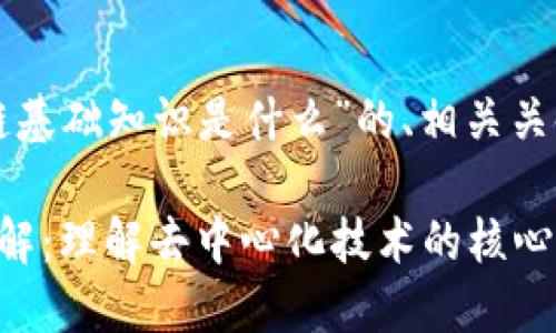 下面是关于“区块链基础知识是什么”的、相关关键词以及内容大纲。

区块链基础知识详解：理解去中心化技术的核心概念