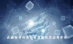 区块链中的布林带详解及其应用分析