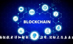 区块链技术详细解析：定义、应用、优缺点及未