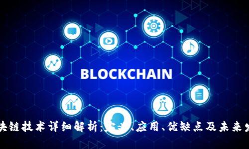 区块链技术详细解析：定义、应用、优缺点及未来发展