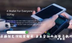 区块链支付政策解析：未来金融的趋势与挑战