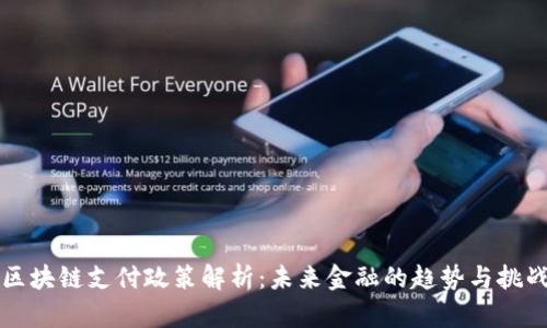 区块链支付政策解析：未来金融的趋势与挑战