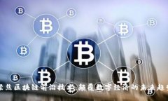 聚焦区块链前沿技术：颠覆数字经济的未来趋势