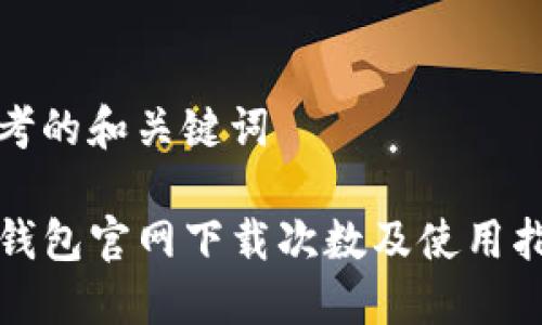思考的和关键词

TP钱包官网下载次数及使用指南