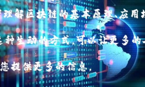 区块链漫画是指利用区块链技术或与区块链相关的概念为主题的漫画作品。这类漫画不仅仅是娱乐的载体，还能够教育读者理解区块链的基本原理、应用场景及相关技术。

区块链本身是一种去中心化的分布式账本技术，其应用广泛，包括数字货币（如比特币）、智能合约、供应链管理等。通过漫画这种生动的方式，可以让更多的人了解复杂的区块链技术。此外，区块链漫画也可能涉及到相关的经济学、法律问题和社会影响，从而引发读者的深思和讨论。

如果您对“区块链漫画”的具体内容、制作过程、以及它在教育和娱乐中的应用有兴趣，可以提出更详细的问题，我将很乐意为您提供更多的信息。