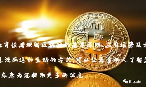 区块链漫画是指利用区块链技术或与区块链相关的概念为主题的漫画作品。这类漫画不仅仅是娱乐的载体，还能够教育读者理解区块链的基本原理、应用场景及相关技术。

区块链本身是一种去中心化的分布式账本技术，其应用广泛，包括数字货币（如比特币）、智能合约、供应链管理等。通过漫画这种生动的方式，可以让更多的人了解复杂的区块链技术。此外，区块链漫画也可能涉及到相关的经济学、法律问题和社会影响，从而引发读者的深思和讨论。

如果您对“区块链漫画”的具体内容、制作过程、以及它在教育和娱乐中的应用有兴趣，可以提出更详细的问题，我将很乐意为您提供更多的信息。