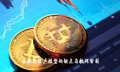 区块链账户模型的缺点与挑战分析