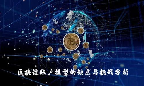 区块链账户模型的缺点与挑战分析