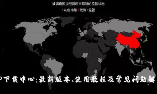 TP下载中心：最新版本、使用教程及常见问题解答