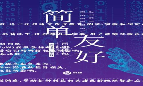 区块链模拟是一个涉及使用仿真工具和软件来创建或重建区块链网络和操作机制的过程。这一过程通常用于教育、测试、实验和研究的目的。通过模拟，用户可以观察到区块链系统的功能、性能以及其在不同情境下的行为。

### 区块链模拟的定义和用途
区块链模拟允许开发者、研究人员和学生在没有与真实区块链网络关联的风险和复杂性的情况下，进行学习和实验。用户能够体验区块链技术如何运作、理解不同协议的效果，以及测试不同配置对网络性能的影响。

### 区块链模拟的关键组成部分
1. **模拟软件**：区块链模拟通常需要特定的软件工具，这些工具可以创建虚拟的区块链网络。
2. **协议设定**：在模拟过程中，用户可以选择不同的共识算法和协议，如工作量证明(PoW)或股份证明(PoS)。
3. **参数设置**：模拟用户可以设置不同的网络参数，例如节点数量、交易速率等，以查看它们对网络性能的影响。
4. **结果分析**：模拟结果通常会通过图表和数据报告的方式进行展示，以便进行分析和比较。

### 应用领域
- **教育与培训**：在学术界和企业培训中，模拟可以帮助学生和员工理解区块链的基本概念和复杂性。
- **开发与测试**：开发人员可以在模拟环境中进行区块链项目的开发和测试，而不必担心潜在的经济损失。
- **研究与实验**：研究人员可以在控制环境中测试新算法和协议，观察其对整体系统性能的影响。

### 结论
整体而言，区块链模拟是一个具有重大意义的工具，能够提供关于区块链技术运作的深刻洞察，帮助各种利益相关者更好地理解和应用这一新兴技术。