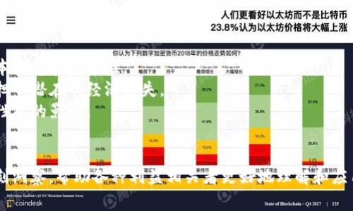 区块链模拟是一个涉及使用仿真工具和软件来创建或重建区块链网络和操作机制的过程。这一过程通常用于教育、测试、实验和研究的目的。通过模拟，用户可以观察到区块链系统的功能、性能以及其在不同情境下的行为。

### 区块链模拟的定义和用途
区块链模拟允许开发者、研究人员和学生在没有与真实区块链网络关联的风险和复杂性的情况下，进行学习和实验。用户能够体验区块链技术如何运作、理解不同协议的效果，以及测试不同配置对网络性能的影响。

### 区块链模拟的关键组成部分
1. **模拟软件**：区块链模拟通常需要特定的软件工具，这些工具可以创建虚拟的区块链网络。
2. **协议设定**：在模拟过程中，用户可以选择不同的共识算法和协议，如工作量证明(PoW)或股份证明(PoS)。
3. **参数设置**：模拟用户可以设置不同的网络参数，例如节点数量、交易速率等，以查看它们对网络性能的影响。
4. **结果分析**：模拟结果通常会通过图表和数据报告的方式进行展示，以便进行分析和比较。

### 应用领域
- **教育与培训**：在学术界和企业培训中，模拟可以帮助学生和员工理解区块链的基本概念和复杂性。
- **开发与测试**：开发人员可以在模拟环境中进行区块链项目的开发和测试，而不必担心潜在的经济损失。
- **研究与实验**：研究人员可以在控制环境中测试新算法和协议，观察其对整体系统性能的影响。

### 结论
整体而言，区块链模拟是一个具有重大意义的工具，能够提供关于区块链技术运作的深刻洞察，帮助各种利益相关者更好地理解和应用这一新兴技术。