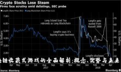 区块链收藏式游戏的全面解析：概念、优势与未