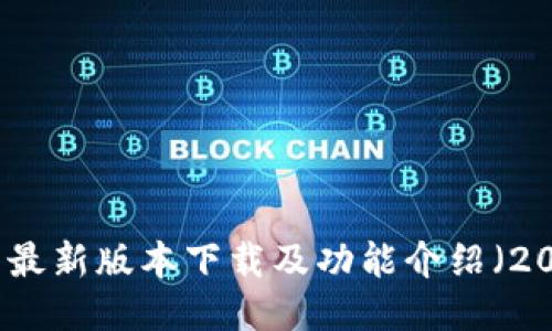 TP钱包最新版本下载及功能介绍（2024年）
