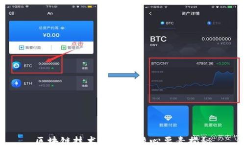 
区块链技术的四大核心要素揭秘