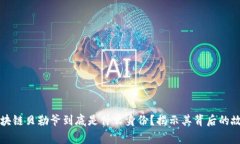 区块链贝勒爷到底是什么身份？揭示其背后的故