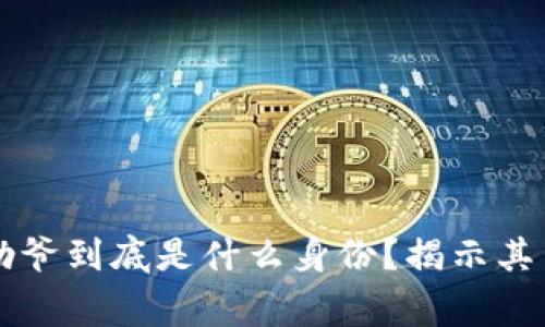 区块链贝勒爷到底是什么身份？揭示其背后的故事