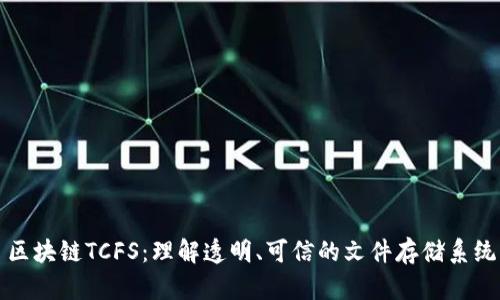 区块链TCFS：理解透明、可信的文件存储系统