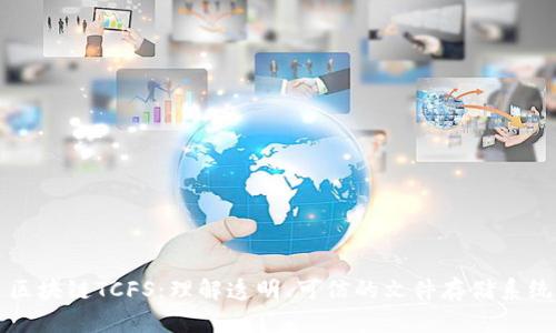 区块链TCFS：理解透明、可信的文件存储系统
