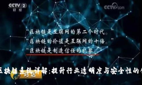葡萄酒区块链系统详解：提升行业透明度与安全性的创新方案
