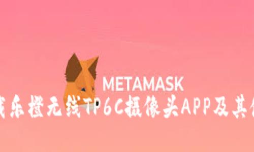 如何下载乐橙无线TP6C摄像头APP及其使用指南