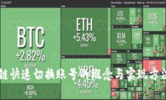 区块链快速切换账号的概念与实现方法解析
