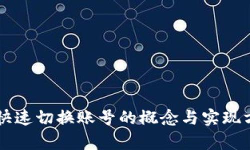 区块链快速切换账号的概念与实现方法解析
