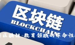 学校区块链：教育领域的革命性技术