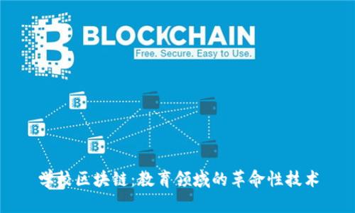 学校区块链：教育领域的革命性技术
