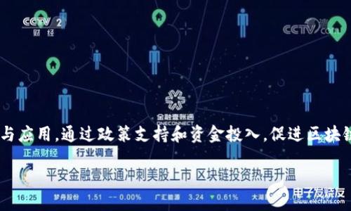 江苏区块链是指在江苏省范围内发展和应用区块链技术的相关活动、政策和企业。江苏省积极推动区块链技术的研究与应用，通过政策支持和资金投入，促进区块链产业的发展。该省在供应链、金融、安全、政务、医疗等多个领域探索区块链的应用，以提高效率、降低成本、增强透明度。

如果你对这个话题感兴趣，可以进一步了解江苏省在区块链技术方面的最新政策、企业动态和技术应用等信息。