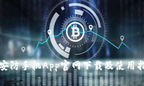 tp安防手机App官网下载及使用指南