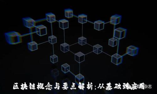   
区块链概念与要点解析：从基础到应用