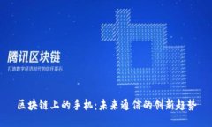 区块链上的手机：未来通信的创新趋势