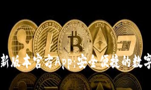 下载TP钱包最新版本官方App：安全便捷的数字货币管理工具