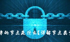 区块链中的节点是什么？详解节点类型与作用
