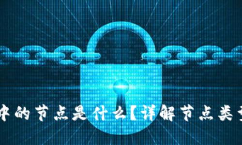 区块链中的节点是什么？详解节点类型与作用