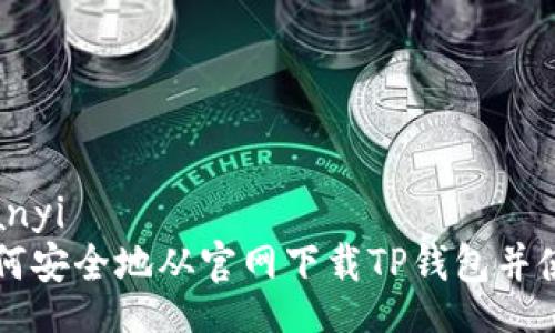 bianyi
如何安全地从官网下载TP钱包并使用
