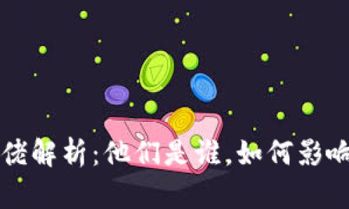 区块链大佬解析：他们是谁，如何影响行业发展
