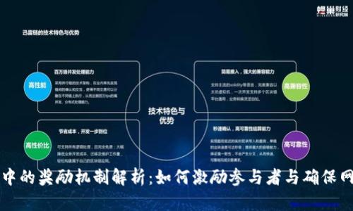 区块链中的奖励机制解析：如何激励参与者与确保网络安全
