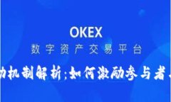 区块链中的奖励机制解析：如何激励参与者与确