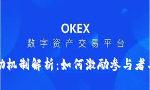区块链中的奖励机制解析：如何激励参与者与确保网络安全