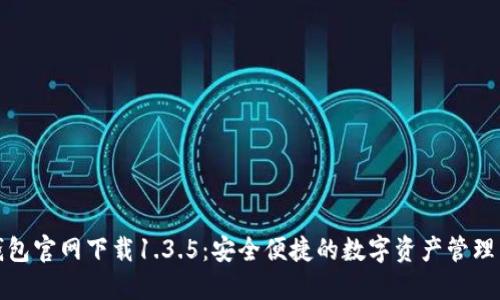 TP钱包官网下载1.3.5：安全便捷的数字资产管理工具