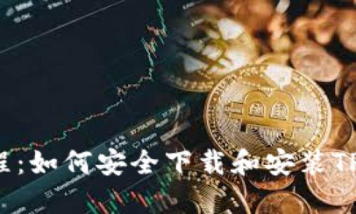 TP钱包下载教程：如何安全下载和安装TP钱包1.6.6版本