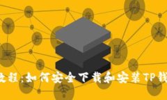 TP钱包下载教程：如何安全下载和安装TP钱包1.6