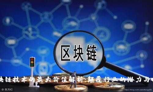 区块链技术的最大价值解析：颠覆行业的潜力与前景