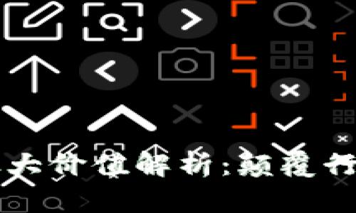 区块链技术的最大价值解析：颠覆行业的潜力与前景